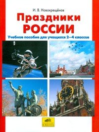 Праздники России. 2-4 классы