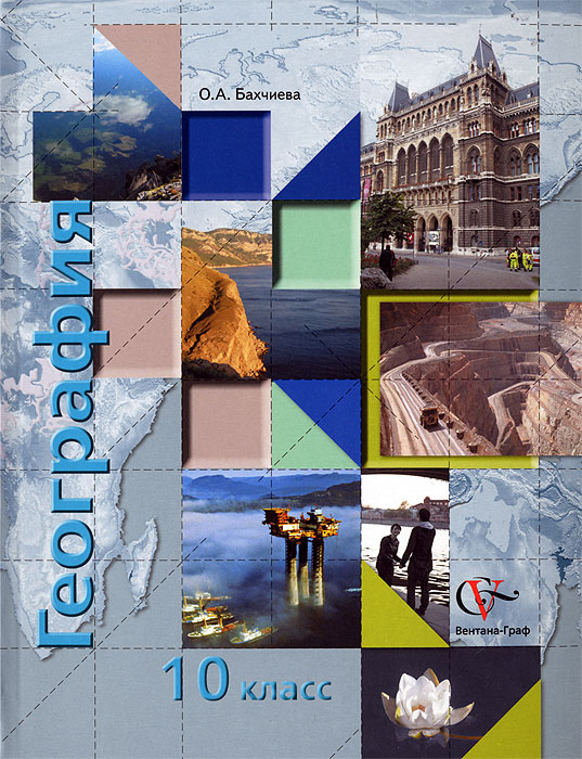 География. 10 класс. Экономическая и социальная география мира