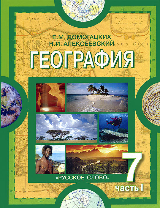 Домогацких. География. Материки и океаны. Учебник 7 кл. В 2-х ч. Ч.1. (2012)