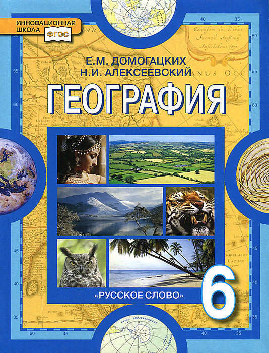 Домогацких. География. 6 кл. Учебник. (ФГОС) (2013)