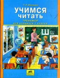 Мишакина. Учимся читать. Тренажер для учащихся 1 кл. (ФГОС). (2011)