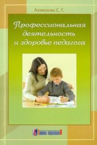 С. Г. Ахмерова - «Профессиональная деятельность и здоровье педагога»
