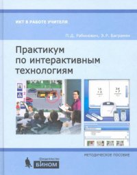 П. Д. Рабинович, Э. Р. Баграмян - «Практикум по интерактивным технологиям. Методическое пособие»
