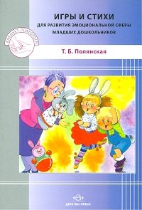 Т. Б. Полянская - «Игры и стихи для развития эмоциональной сферы младших дошкольников»