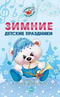 М. Ю. Картушина - «Зимние детские праздники. Сценарии с нотным приложением»