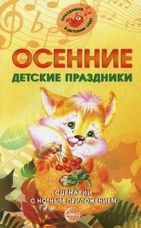 М. Ю. Картушина - «Осенние детские праздники. Сценарии с нотным приложением»