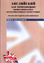 Е. В. Гайдукова, Т. В. Андрюхина, С. Н. Леденева, И. Ю. Панкова - «Английский для менеджеров. Профессиональные коммуникативные компетенции»