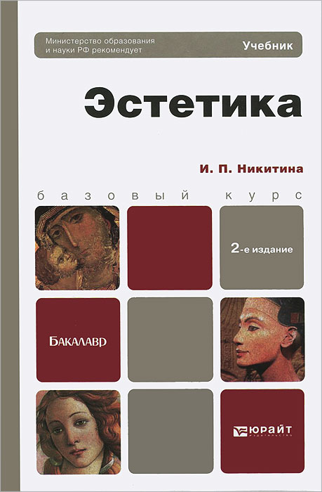 ЭСТЕТИКА 2-е изд., пер. и доп. Учебник для бакалавров