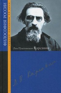 Лев Платонович Карсавин
