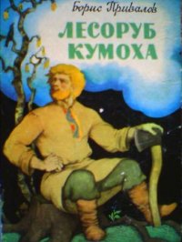 Борис Привалов - «Лесоруб Кумоха»