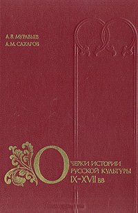 Очерки истории русской культуры IX-XVII вв
