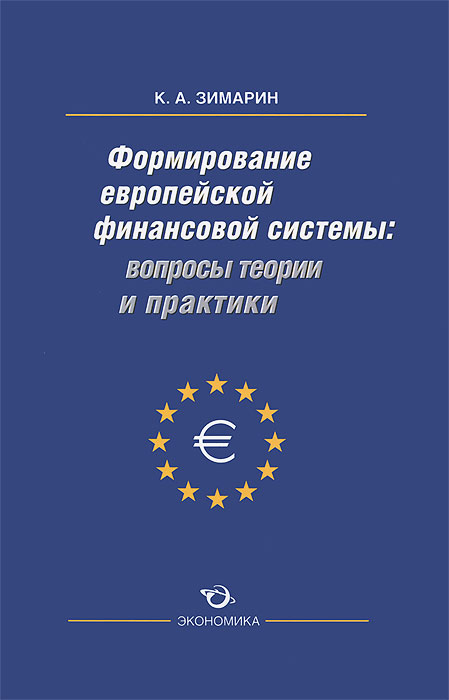 А. К. Зимарин - «Формирование европейской финансовой системы. Вопросы теории и практики»