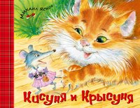 Михаил Яснов - «Кисуня и Крысуня»