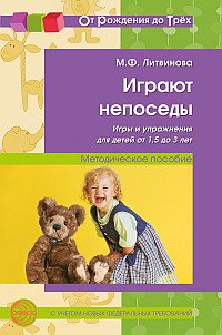 М. Ф. Литвинова - «Играют непоседы. Игры и упражнения для детей от 1,5 до 3 лет. Методическое пособие»