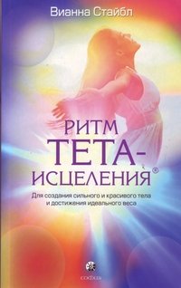 Вианна Стайбл - «Ритм Тета-исцеления»