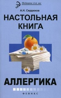 А. Н. Сердюков - «Настольная книга аллергика»