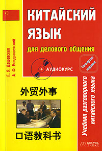 А. Ф. Кондрашевский, Г. Я. Дашевская - «Китайский язык для делового общения»