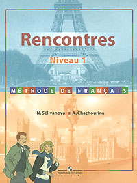 Rencontres: Niveau 1: Methode de francais / Французский язык