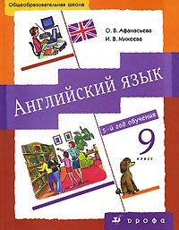Английский язык. 5-й год обучения. 9 класс. 2-е изд