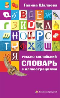 Г. П. Шалаева - «Русско-английский словарь с иллюстрациями»