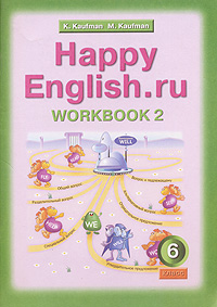 Happy English.ru: Workbook 2 / Рабочая тетрадь № 2 с раздаточным материалом к учебнику английского языка 
