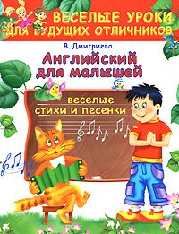 В. Г. Дмитриева - «Английский для малышей. Веселые стихи и песенки»