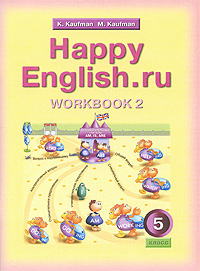 Happy English.ru: Workbook 2 / Английский язык. Счастливый английский. 5 класс. Рабочая тетрадь №2
