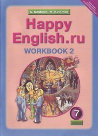 Happy English.ru: Workbook 2 / Английский язык. Счастливый английский. 7 класс. Рабочая тетрадь №2