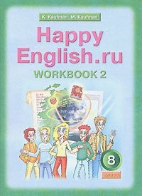 Happy English.ru: Workbook 2 / Английский язык. Счастливый английский. 8 класс. Рабочая тетрадь №2