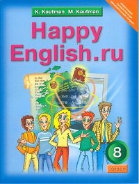Happy English.ru / Английский язык. Счастливый английский.ру. 8 класс