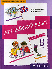 О. В. Афанасьева, И. В. Михеева - «Английский язык. 4-й год обучения. 8 класс»