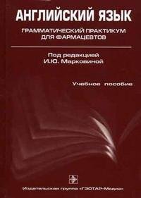 И. Ю. Марковина, Г. Е. Громова, Е. Е. Никитина - «Английский язык. Грамматический практикум для фармацевтов»