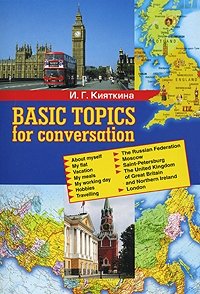 И. Г. Кияткина - «Basiс Topics for Conversation»