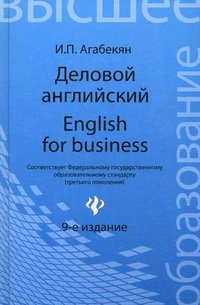 Деловой английский / English for Business