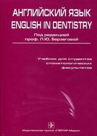 Английский язык / English in Dentistry
