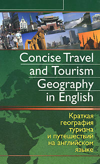 - «Concise Travel and Tourism Geography in English / Краткая география туризма и путешествий на английском языке»