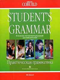 Дейв Виллис - «Практическая грамматика английского языка / Student`s Grammar»