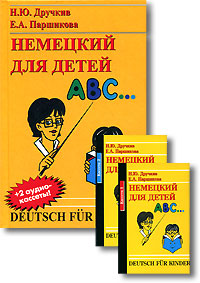 Н. Ю. Дручкив, Е. А. Паршикова - «Немецкий для детей / Deutsch fur Kinder (+ аудиокурс на 2 кассетах)»