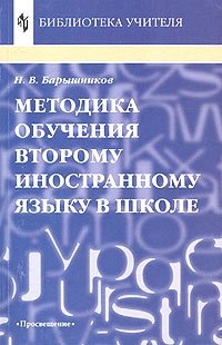 Н. В. Барышников - «Методика обучения второму иностранному языку в школе»