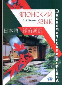 С. В. Чиронов - «Японский язык. Экономический перевод»