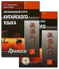 Хуан Шуин, Т. П. Задоенко - «Начальный курс китайского языка. Часть 1 (комплект из 2 книг + CD)»