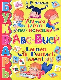 Букварь. Учимся читать по-немецки / Abc-Buch: Lernen wir Deutsch lesen!