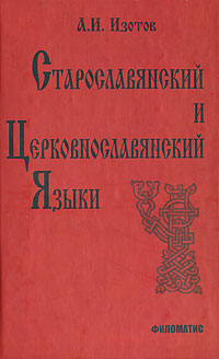 А. И. Изотов - «Старославянский и церковнославянский языки»