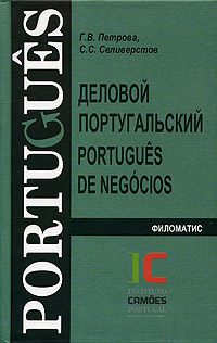 Деловой португальский