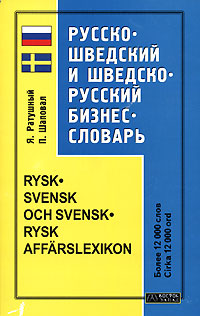 Русско-шведский и шведско-русский бизнес - словарь / Rysk-svensk och svensk-rysk affarslexikon