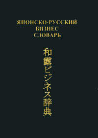 В. Ф. Камионко - «Японско-русский бизнес-словарь»