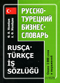 Ф. Ф. Желобцов, А. Ф. Желобцова - «Русско-турецкий бизнес-словарь / Rusca-turkce is sozlugu»
