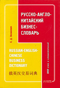 Е. Д. Оксюкевич - «Русско-англо-китайский бизнес-словарь»