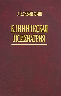 А. В. Снежневский - «Клиническая психиатрия»