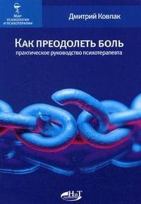 Дмитрий Ковпак - «Как преодолеть боль. Практическое руководство психотерапевта»